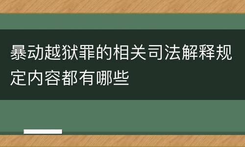 暴动越狱罪的相关司法解释规定内容都有哪些