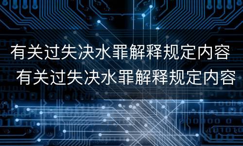 有关过失决水罪解释规定内容 有关过失决水罪解释规定内容