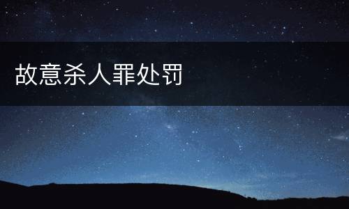 故意杀人罪处罚