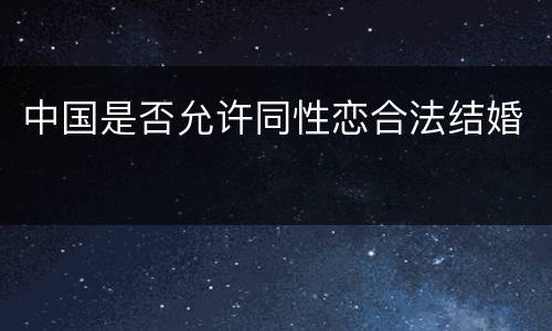 中国是否允许同性恋合法结婚