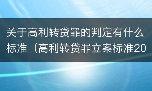 关于高利转贷罪的判定有什么标准(高利转贷罪立案标准2020年)
