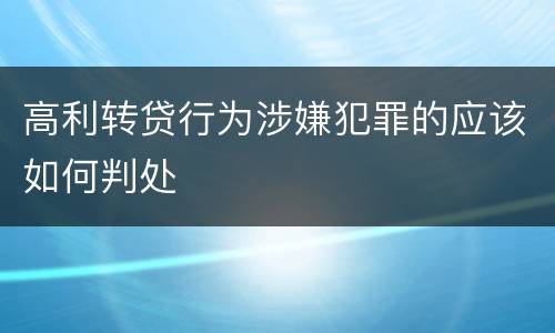 高利转贷行为涉嫌犯罪的应该如何判处