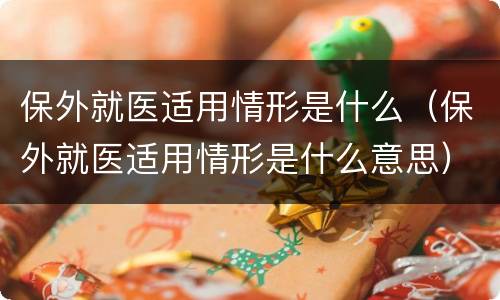 保外就医适用情形是什么（保外就医适用情形是什么意思）