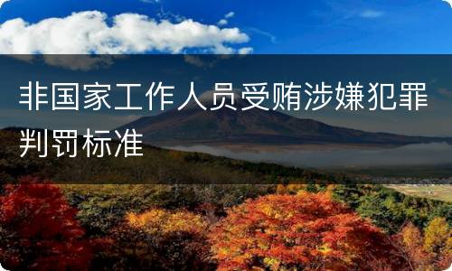 非国家工作人员受贿涉嫌犯罪判罚标准