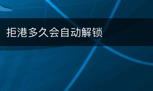 拒港多久会自动解锁