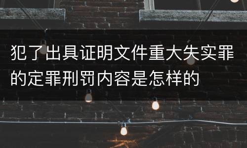 犯了出具证明文件重大失实罪的定罪刑罚内容是怎样的