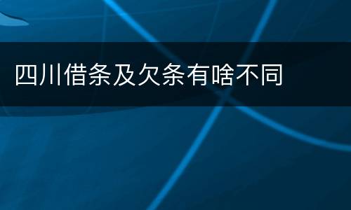 四川借条及欠条有啥不同