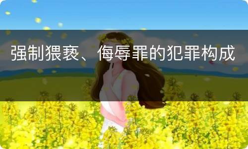 强制猥亵、侮辱罪的犯罪构成