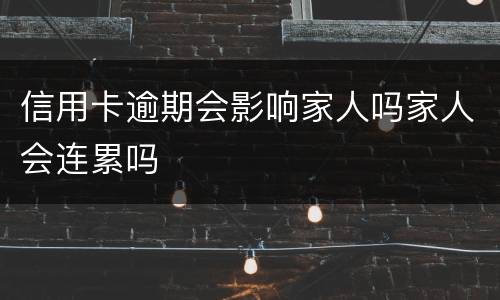 信用卡逾期会影响家人吗家人会连累吗