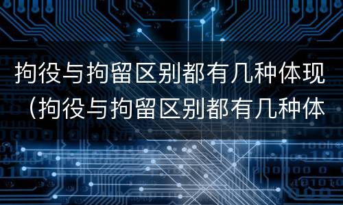拘役与拘留区别都有几种体现（拘役与拘留区别都有几种体现方式）