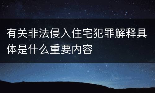 有关非法侵入住宅犯罪解释具体是什么重要内容