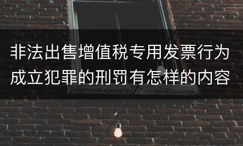 非法出售增值税专用发票行为成立犯罪的刑罚有怎样的内容