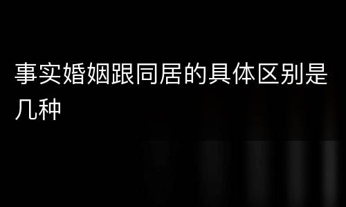 事实婚姻跟同居的具体区别是几种