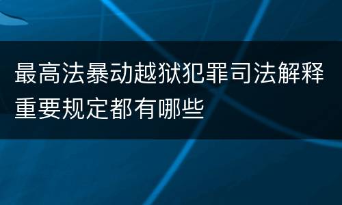 最高法暴动越狱犯罪司法解释重要规定都有哪些