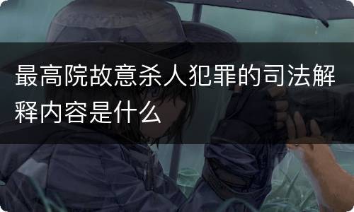 最高院故意杀人犯罪的司法解释内容是什么