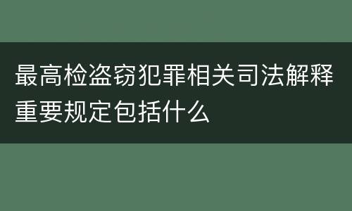 最高检盗窃犯罪相关司法解释重要规定包括什么