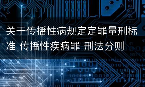 关于传播性病规定定罪量刑标准 传播性疾病罪 刑法分则