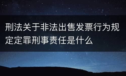 刑法关于非法出售发票行为规定定罪刑事责任是什么