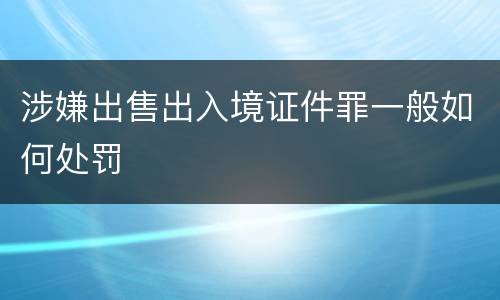 涉嫌出售出入境证件罪一般如何处罚
