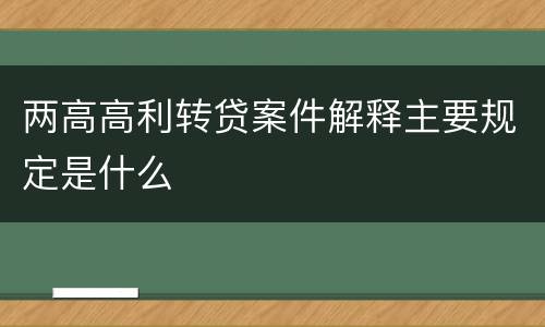 两高高利转贷案件解释主要规定是什么