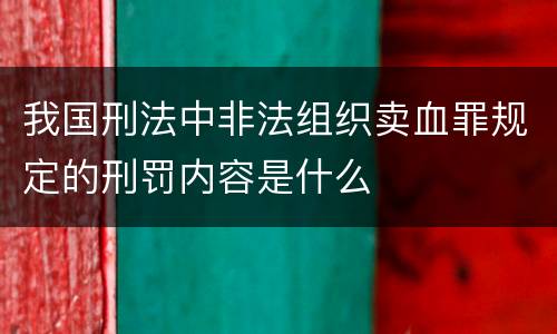 我国刑法中非法组织卖血罪规定的刑罚内容是什么