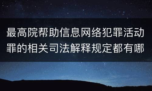 最高院帮助信息网络犯罪活动罪的相关司法解释规定都有哪些