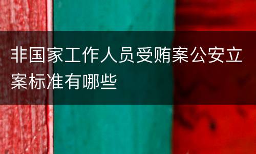 非国家工作人员受贿案公安立案标准有哪些