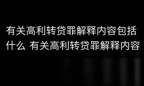 有关高利转贷罪解释内容包括什么 有关高利转贷罪解释内容包括什么