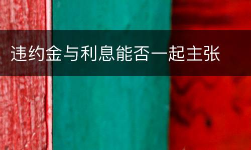违约金与利息能否一起主张