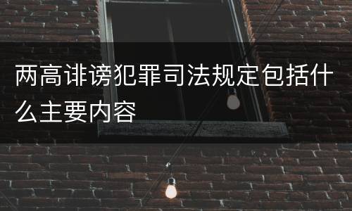 两高诽谤犯罪司法规定包括什么主要内容
