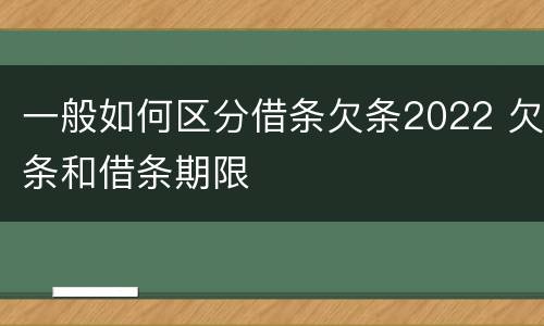 一般如何区分借条欠条2022 欠条和借条期限
