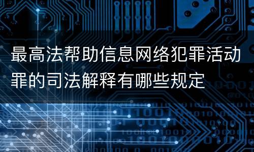 最高法帮助信息网络犯罪活动罪的司法解释有哪些规定
