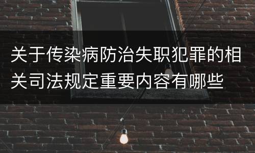 关于传染病防治失职犯罪的相关司法规定重要内容有哪些