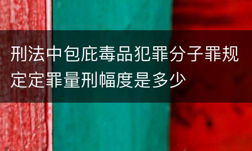 刑法中包庇毒品犯罪分子罪规定定罪量刑幅度是多少