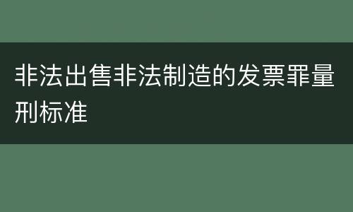 非法出售非法制造的发票罪量刑标准