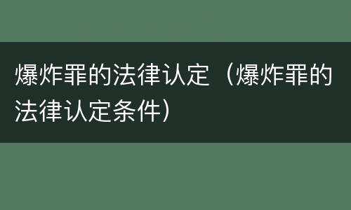 爆炸罪的法律认定（爆炸罪的法律认定条件）