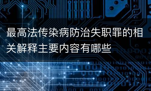 最高法传染病防治失职罪的相关解释主要内容有哪些
