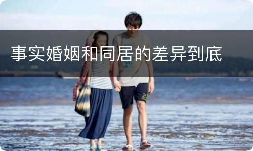 事实婚姻和同居的差异到底