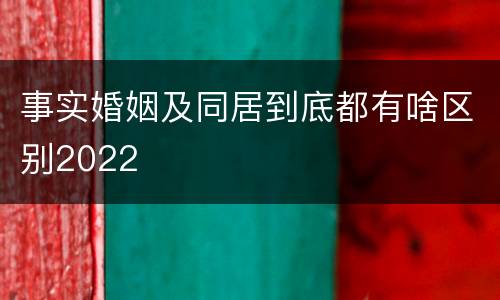 事实婚姻及同居到底都有啥区别2022