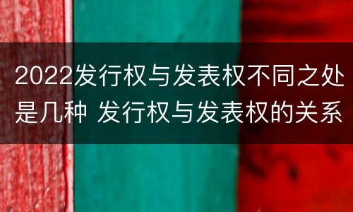 2022发行权与发表权不同之处是几种 发行权与发表权的关系