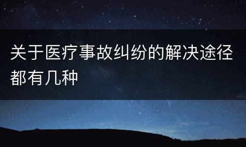 关于医疗事故纠纷的解决途径都有几种