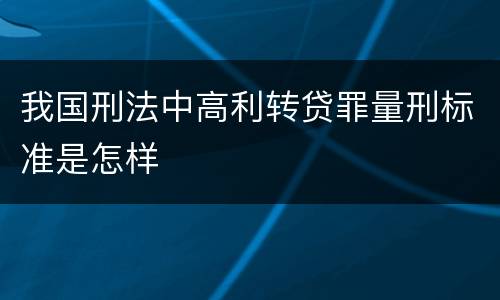 我国刑法中高利转贷罪量刑标准是怎样