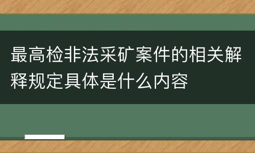 最高检非法采矿案件的相关解释规定具体是什么内容