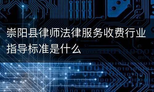 崇阳县律师法律服务收费行业指导标准是什么