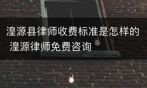 湟源县律师收费标准是怎样的 湟源律师免费咨询