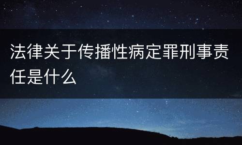法律关于传播性病定罪刑事责任是什么