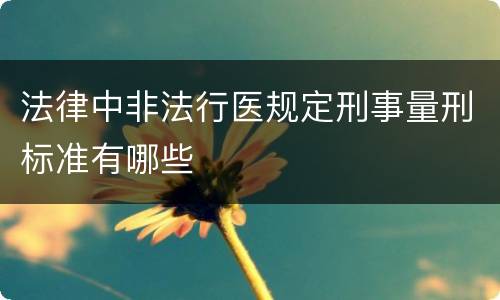 法律中非法行医规定刑事量刑标准有哪些