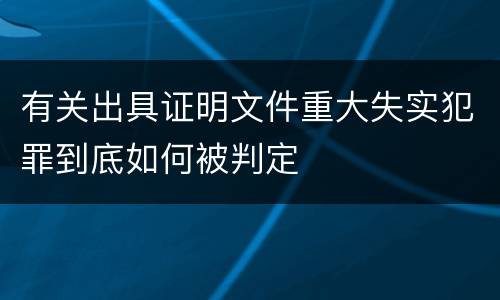 有关出具证明文件重大失实犯罪到底如何被判定