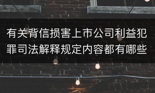有关背信损害上市公司利益犯罪司法解释规定内容都有哪些