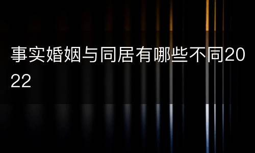 事实婚姻与同居有哪些不同2022